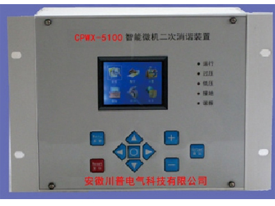 CPWX微機(jī)二次智能消諧裝置